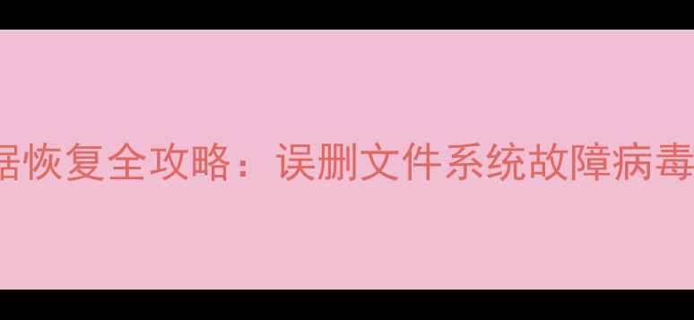 图片 Flyme7手机数据恢复全攻略：误删文件系统故障病毒攻击都能解决2