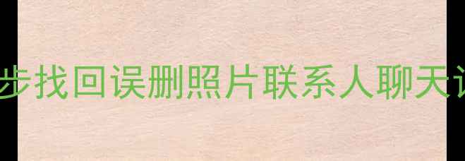 图片 Flyme手机数据恢复全攻略：3步找回误删照片联系人聊天记录（附官方工具使用教程）1