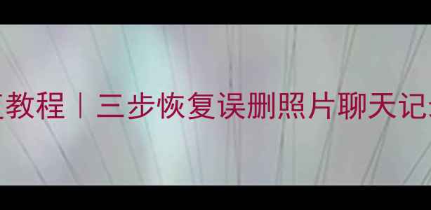 图片 Flyme手机数据恢复教程｜三步恢复误删照片聊天记录（附完整指南）2