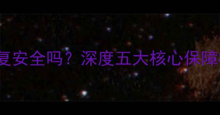 FonePaw数据恢复安全吗深度五大核心保障机制与操作指南