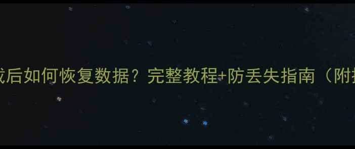 图片 GD2000卸载后如何恢复数据？完整教程+防丢失指南（附操作步骤）