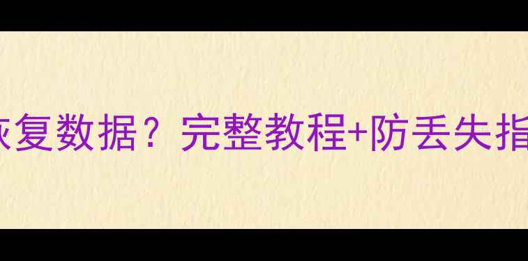 GD2000卸载后如何恢复数据完整教程防丢失指南附操作步骤