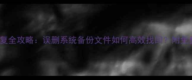 图片 GHO文件恢复全攻略：误删系统备份文件如何高效找回？附免费修复工具