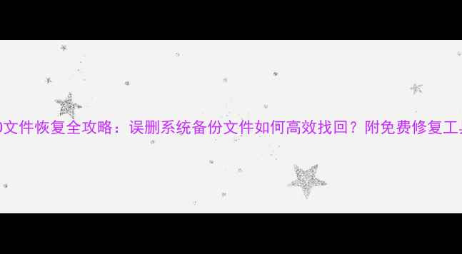 图片 GHO文件恢复全攻略：误删系统备份文件如何高效找回？附免费修复工具1