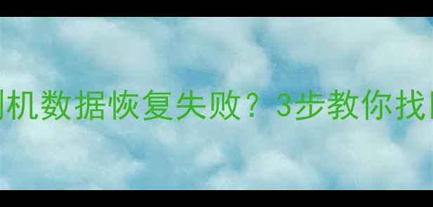 图片 GOD备份后刷机数据恢复失败？3步教你找回丢失数据1