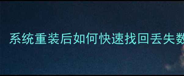 GOST硬盘数据恢复全攻略系统重装后如何快速找回丢失数据专业教程与工具推荐