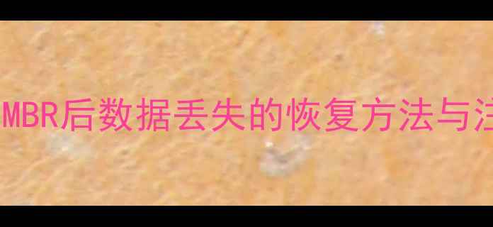 GPT分区转MBR后数据丢失的恢复方法与注意事项1