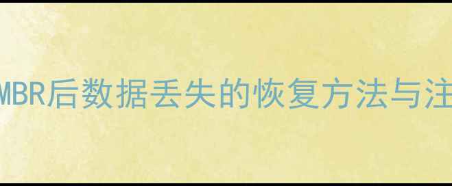 图片 GPT分区转MBR后数据丢失的恢复方法与注意事项_11