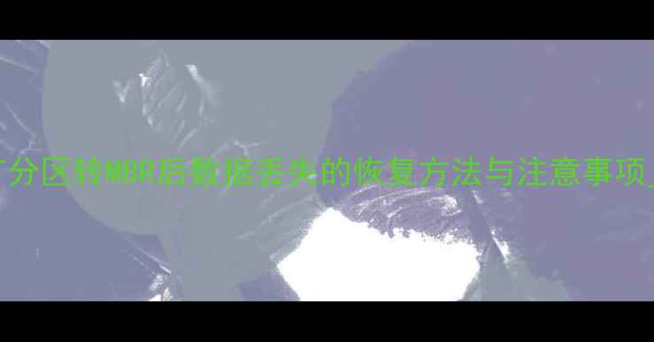 图片 GPT分区转MBR后数据丢失的恢复方法与注意事项_12