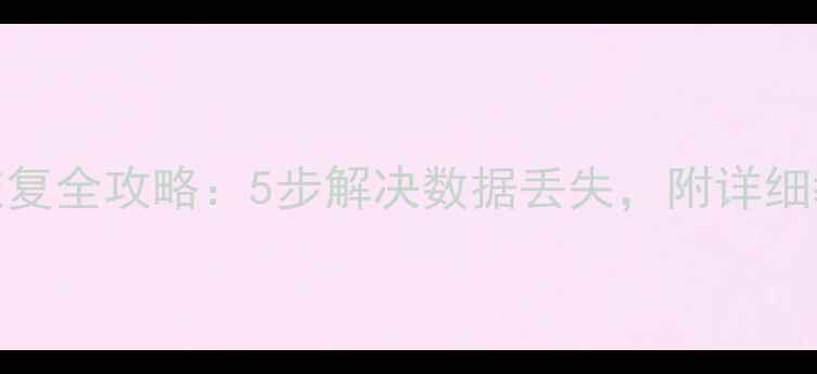 图片 GP数据库归档恢复全攻略：5步解决数据丢失，附详细教程（附图解）