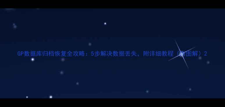 图片 GP数据库归档恢复全攻略：5步解决数据丢失，附详细教程（附图解）2