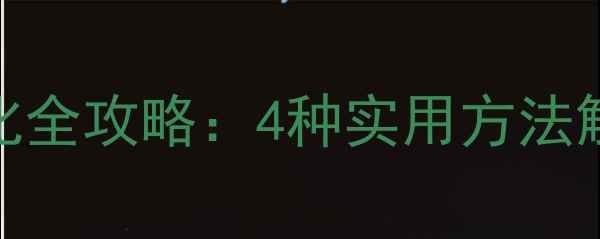 GTA5游戏数据恢复与初始化全攻略4种实用方法解决崩溃删除和损坏问题