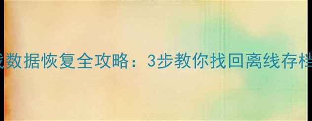 GTA5游戏数据恢复全攻略3步教你找回离线存档与进度