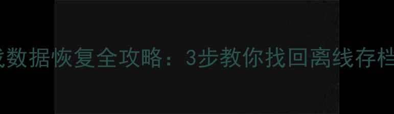 图片 GTA5游戏数据恢复全攻略：3步教你找回离线存档与进度2