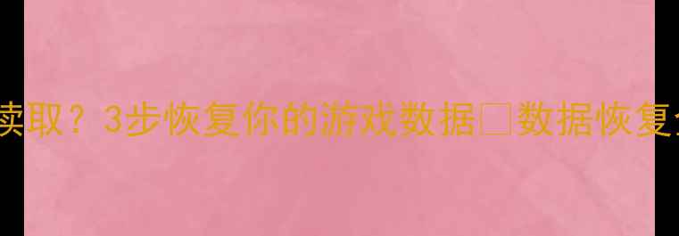 GTA文件损坏删除无法读取3步恢复你的游戏数据数据恢复全攻略附免费工具