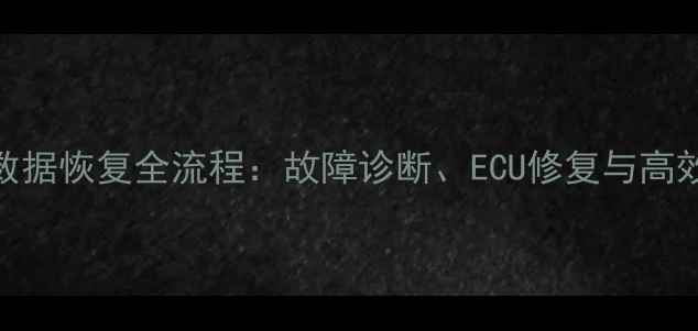 GTI变速箱数据恢复全流程故障诊断ECU修复与高效解决方案