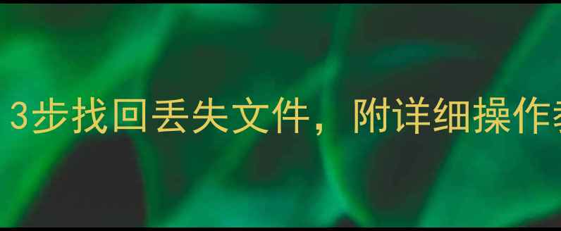 图片 GTJ数据恢复全攻略：3步找回丢失文件，附详细操作教程（附工具下载）1