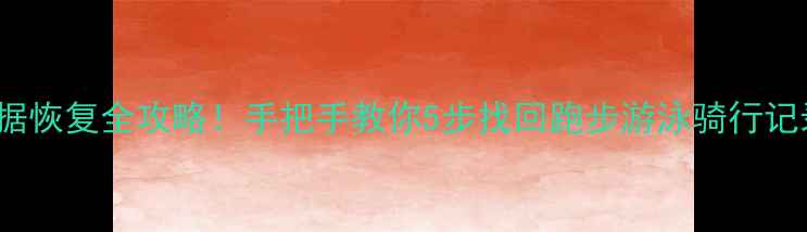 图片 Garmin手表运动数据恢复全攻略！手把手教你5步找回跑步游泳骑行记录（附详细教程）2