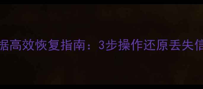 图片 Gbase数据库误删数据高效恢复指南：3步操作还原丢失信息（含预防措施）1