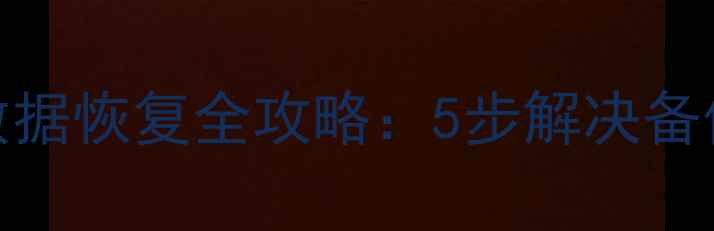 图片 Ghost一键还原数据恢复全攻略：5步解决备份文件损坏问题1