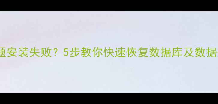 Ghost主题安装失败5步教你快速恢复数据库及数据完整指南