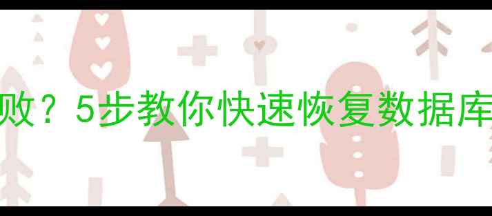 图片 Ghost主题安装失败？5步教你快速恢复数据库及数据完整指南1