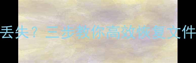Ghost备份后数据丢失三步教你高效恢复文件附真实案例