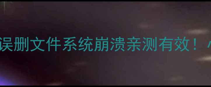 图片 Ghost数据恢复全攻略｜误删文件系统崩溃亲测有效！小白也能学会的3步操作1