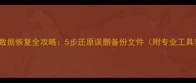 Ghost硬盘数据恢复全攻略5步还原误删备份文件附专业工具实操教程