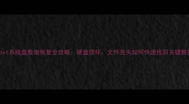 图片 Ghost系统盘数据恢复全攻略：硬盘损坏、文件丢失如何快速找回关键数据1