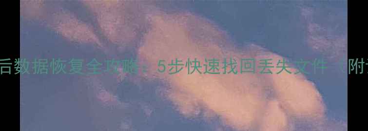 Ghost误删后数据恢复全攻略5步快速找回丢失文件附详细教程
