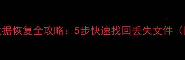 图片 Ghost误删后数据恢复全攻略：5步快速找回丢失文件（附详细教程）1