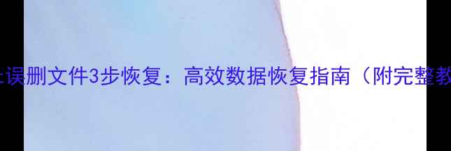 图片 Ghost误删文件3步恢复：高效数据恢复指南（附完整教程）