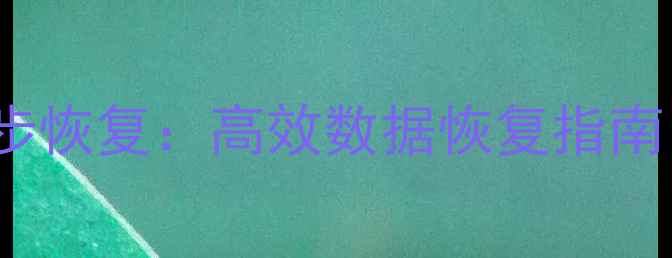 图片 Ghost误删文件3步恢复：高效数据恢复指南（附完整教程）1