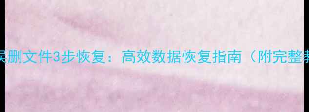 图片 Ghost误删文件3步恢复：高效数据恢复指南（附完整教程）2