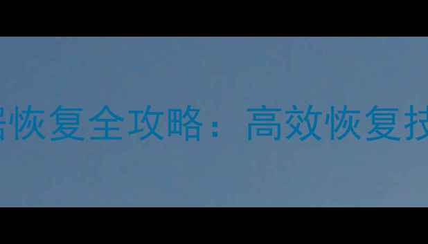 图片 Ghost错盘数据恢复全攻略：高效恢复技巧与详细步骤