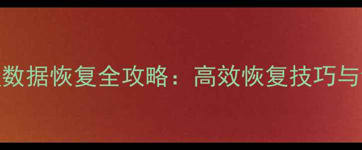 Ghost错盘数据恢复全攻略高效恢复技巧与详细步骤