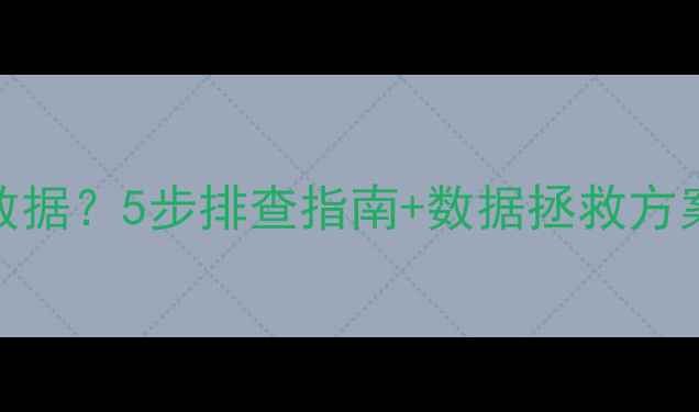 Git重置无法恢复数据5步排查指南数据拯救方案附实操案例