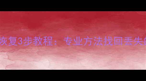 GoPro数据恢复3步教程专业方法找回丢失的冒险影像