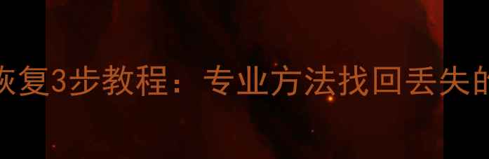 图片 GoPro数据恢复3步教程：专业方法找回丢失的冒险影像2