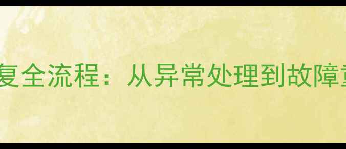 Go语言数据库恢复全流程从异常处理到故障重建的实战指南