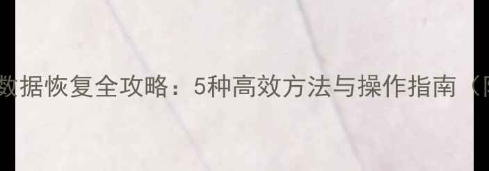 图片 H2数据库数据恢复全攻略：5种高效方法与操作指南（附案例）1