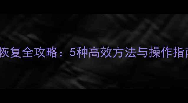 H2数据库数据恢复全攻略5种高效方法与操作指南附案例