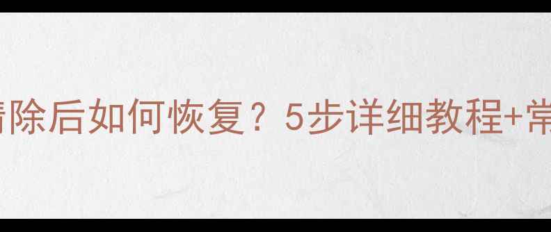 图片 H6胎压数据清除后如何恢复？5步详细教程+常见问题解答1