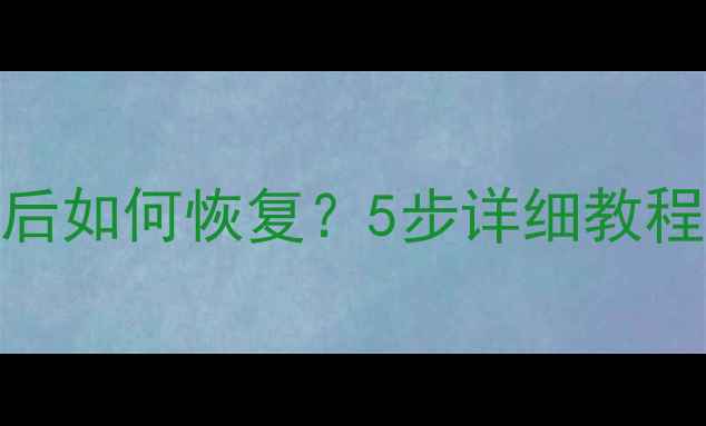 图片 H6胎压数据清除后如何恢复？5步详细教程+常见问题解答2