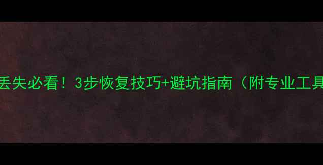 图片 HDD数据丢失必看！3步恢复技巧+避坑指南（附专业工具推荐）2