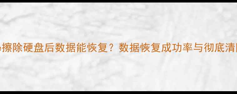 图片 HDTune擦除硬盘后数据能恢复？数据恢复成功率与彻底清除技巧