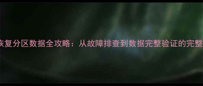 HMC配置恢复分区数据全攻略从故障排查到数据完整验证的完整解决方案