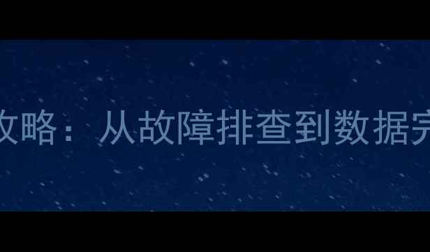 图片 HMC配置恢复分区数据全攻略：从故障排查到数据完整验证的完整解决方案1