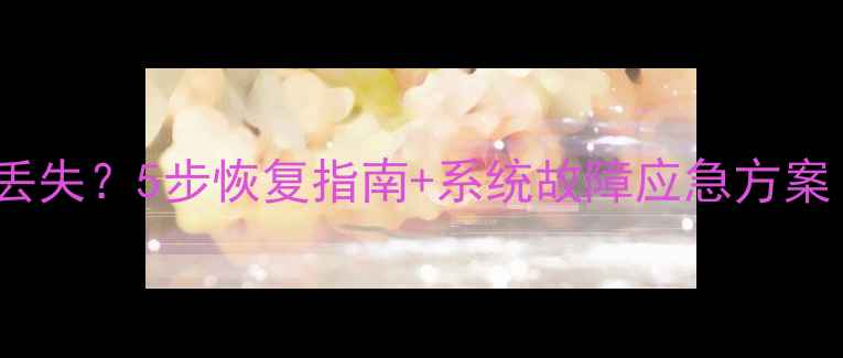图片 HP-UX系统文件丢失？5步恢复指南+系统故障应急方案（附真实案例）